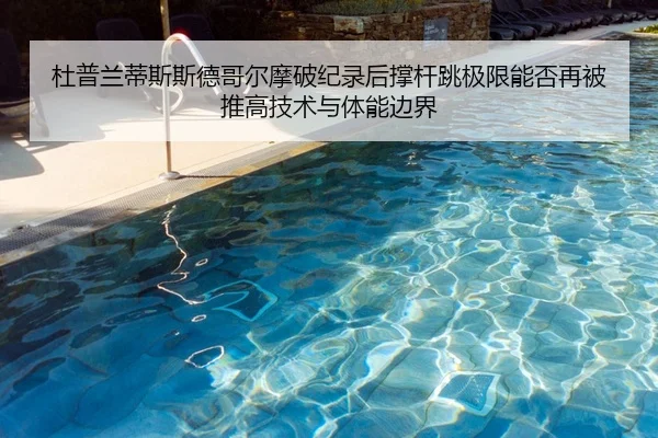 du-pu-lan-di-si-si-de-ge-er-mo-po-ji-lu-hou-cheng-gan-tiao-ji-xian-neng-fou-zai-bei-tui-gao-ji-shu-yu-ti-neng-bian-jie-1-629.jpg