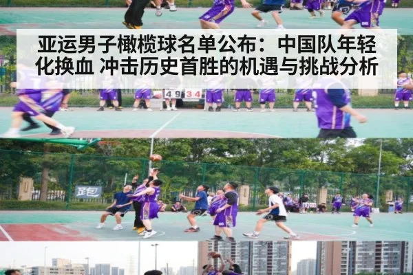 亚运男子橄榄球名单公布：中国队年轻化换血 冲击历史首胜的机遇与挑战分析
