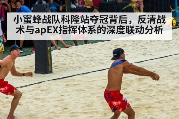 小蜜蜂战队科隆站夺冠背后，反清战术与apEX指挥体系的深度联动分析